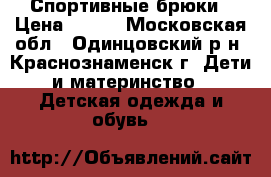 Спортивные брюки › Цена ­ 100 - Московская обл., Одинцовский р-н, Краснознаменск г. Дети и материнство » Детская одежда и обувь   